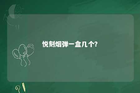 悦刻烟弹一盒几个�？ 